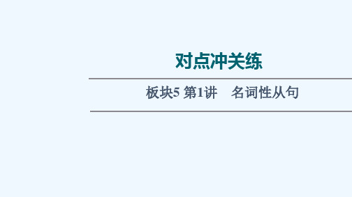 2022版高考英语一轮复习对点冲关练板块5第1讲名词性从句练习课件新人教版
