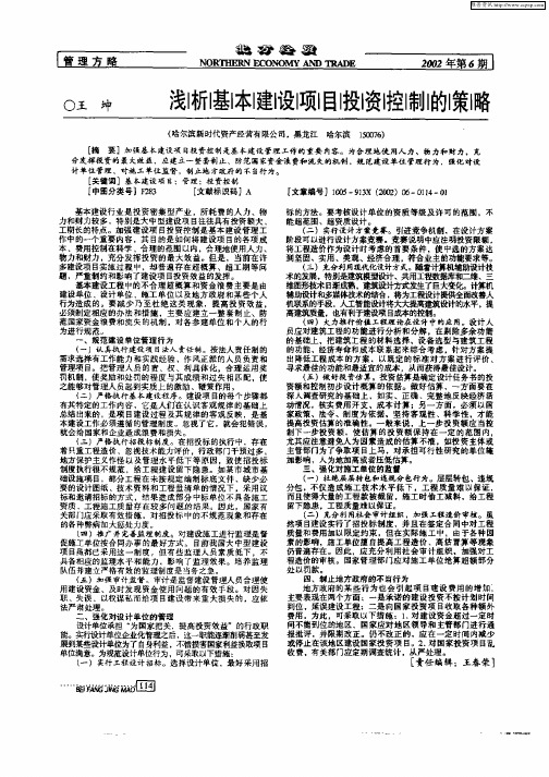 浅析基本建设项目投资控制的策略