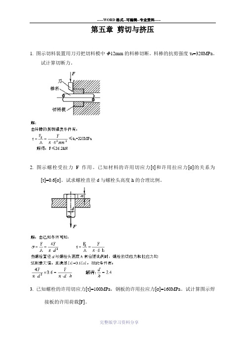 第5章-剪切与挤压