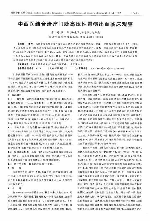 中西医结合治疗门脉高压性胃病出血临床观察
