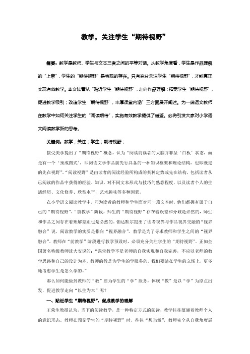 教学,关注学生的“期待视野”