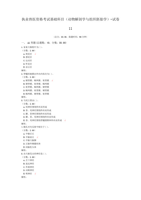 执业兽医资格考试基础科目(动物解剖学与组织胚胎学)-试卷11