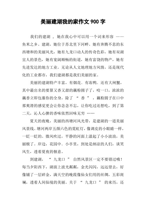 美丽建湖我的家作文900字