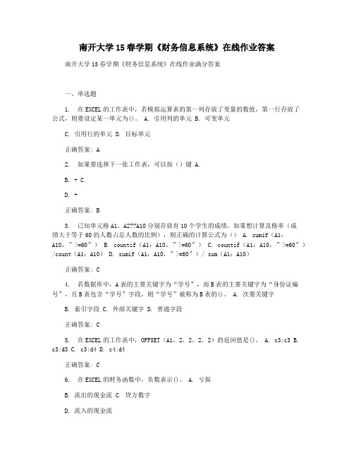 南开大学15春学期《财务信息系统》在线作业答案