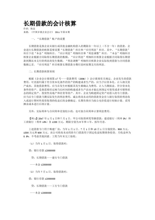 长期借款的会计核算