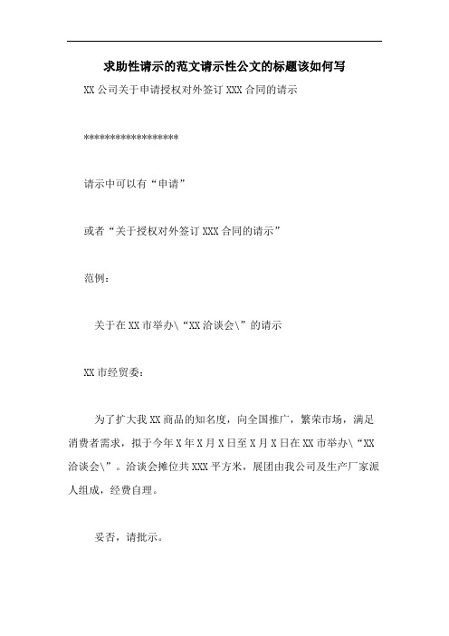求助性请示的范文请示性公文的标题该如何写