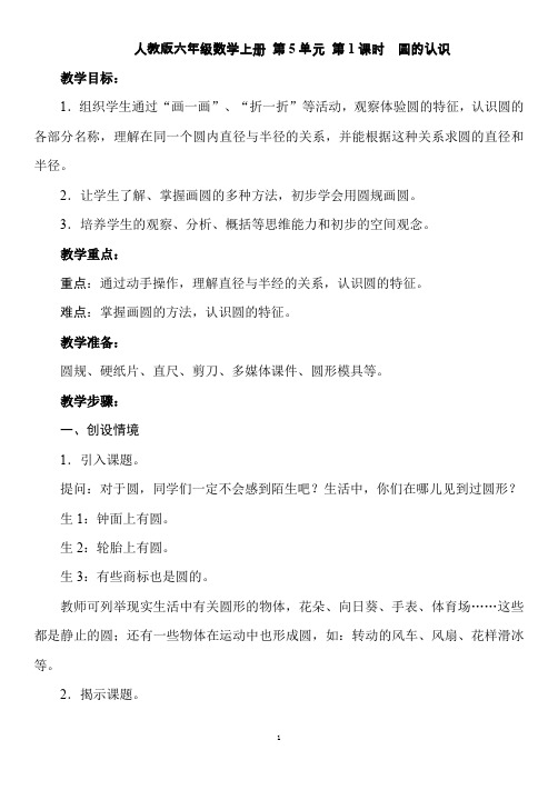 人教版六年级数学上册 第5单元 圆  第1课时  圆的认识 教案