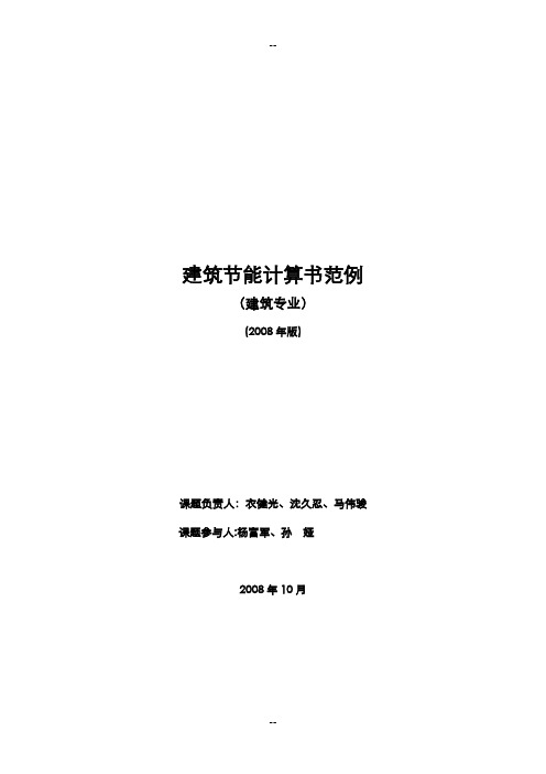 建筑节能设计计算书范例(建筑专业)