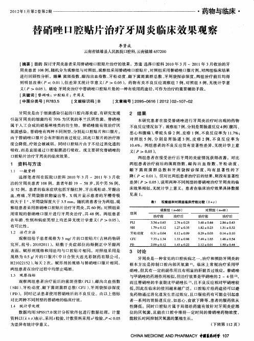 替硝唑口腔贴片治疗牙周炎临床效果观察