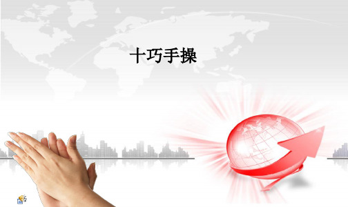 十巧手操ppt课件