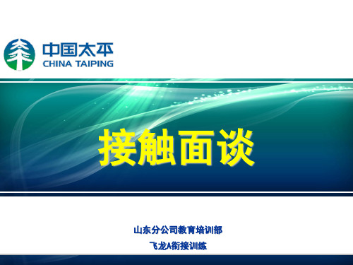 寿险营销专业化销售流程-4-接触面谈