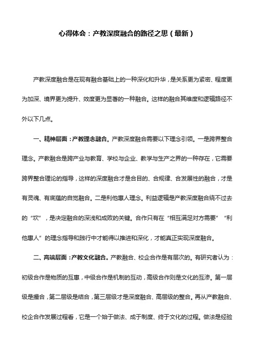 心得体会：产教深度融合的路径之思(最新)