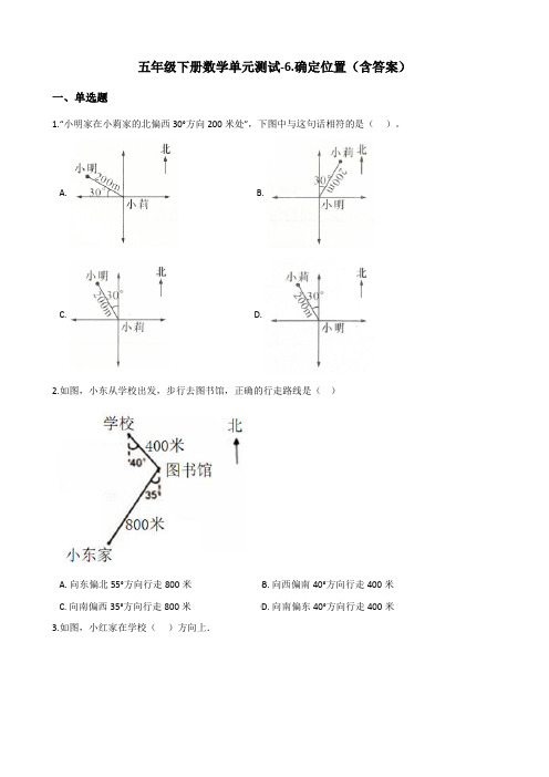 北师大版五年级下册数学单元测试-6.确定位置测试卷试题(含答案)