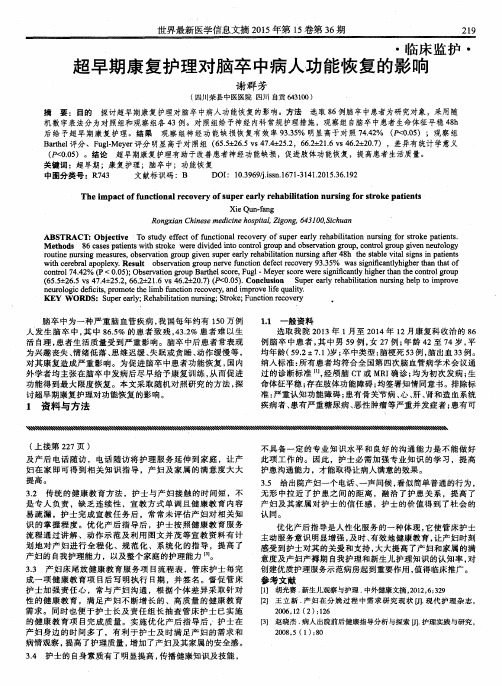 超早期康复护理对脑卒中病人功能恢复的影响