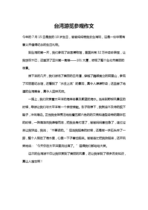 台湾游览参观作文4