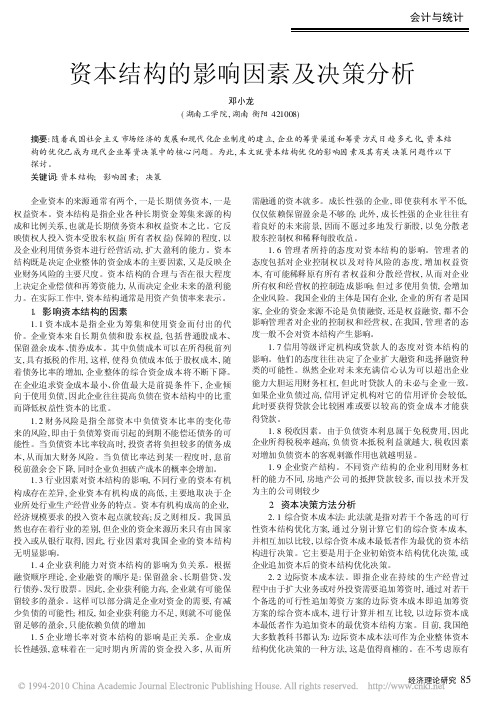 资本结构的影响因素及决策分析_邓小龙