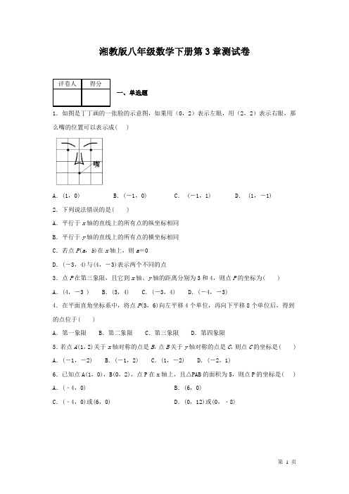湘教版数学八年级下册第3章图形与坐标测试题含答案