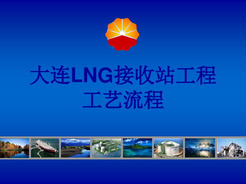 大连LNG接收站工程工艺流程