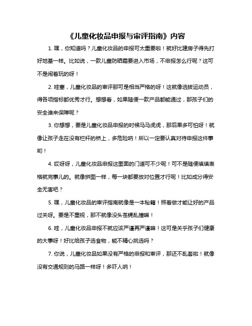《儿童化妆品申报与审评指南》内容