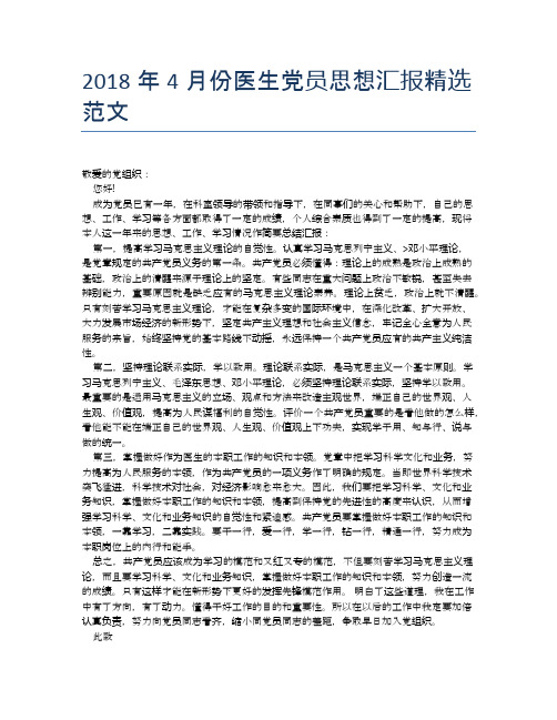 2018年4月份医生党员思想汇报精选范文【思想汇报精品范文】