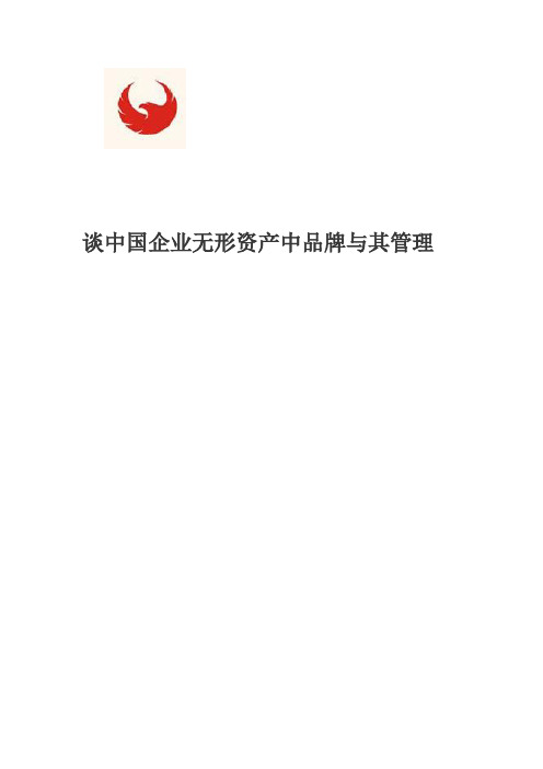 谈中国企业无形资产中品牌与其管理
