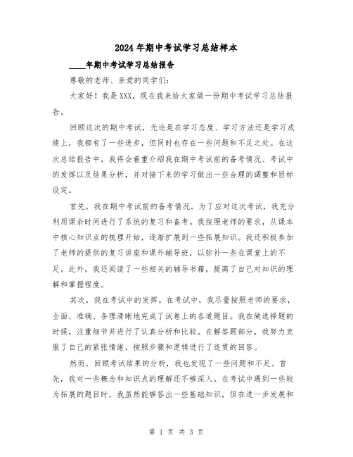 2024年期中考试学习总结样本(2篇)