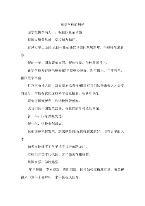 祝福学校的句子