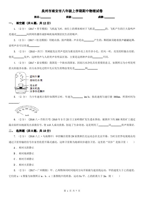 泉州市南安市八年级上学期期中物理试卷