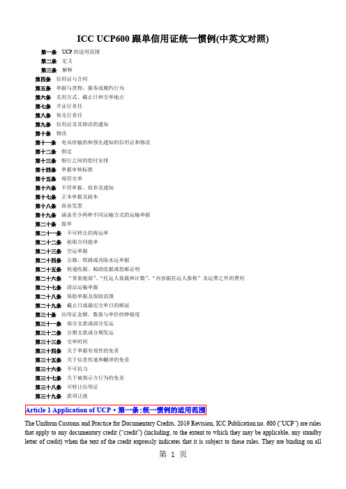 ICCUCP600跟单信用证统一惯例中英文对照-23页文档资料