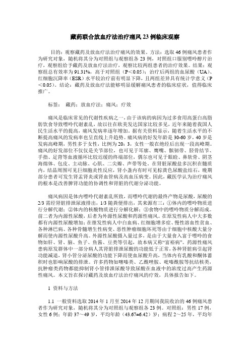 藏药联合放血疗法治疗痛风23例临床观察