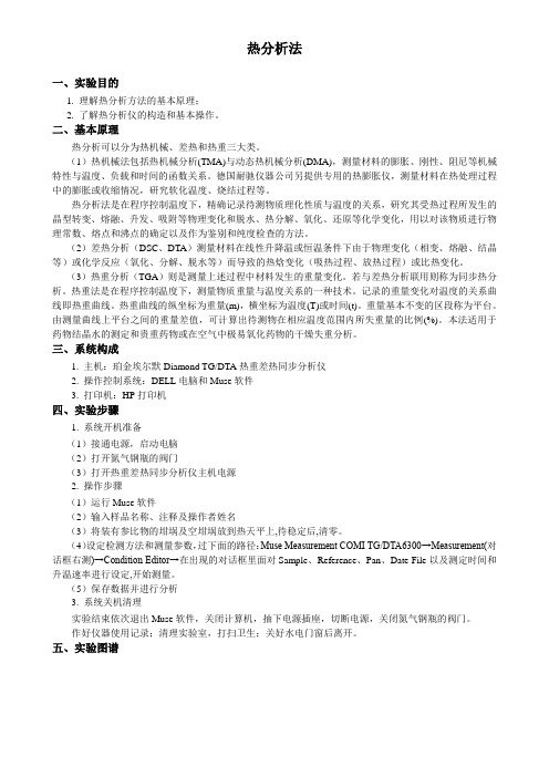 热重及差热分析