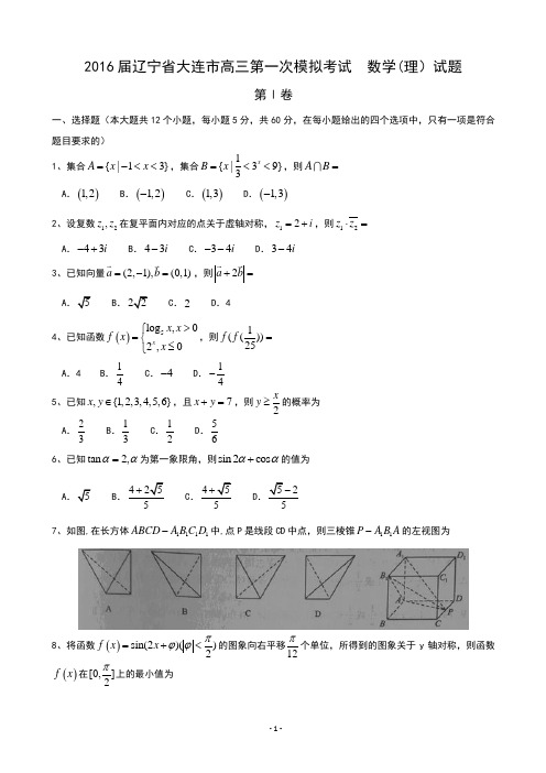 2016届辽宁省大连市高三第一次模拟考试--数学(理)试题-Word版