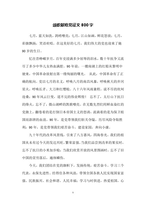 颂歌献给党征文800字