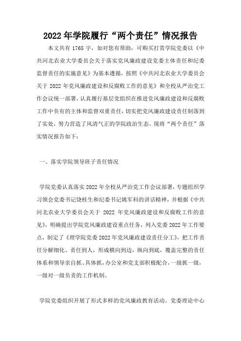 2022年学院履行“两个责任”情况报告