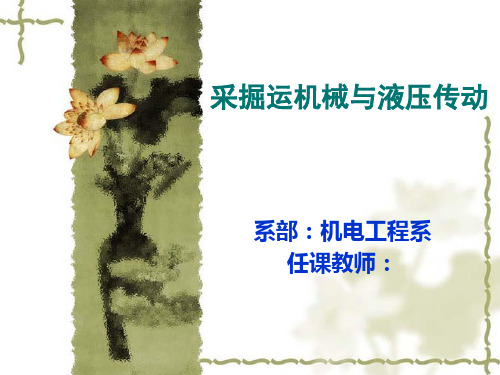 采掘运机械与液压传动