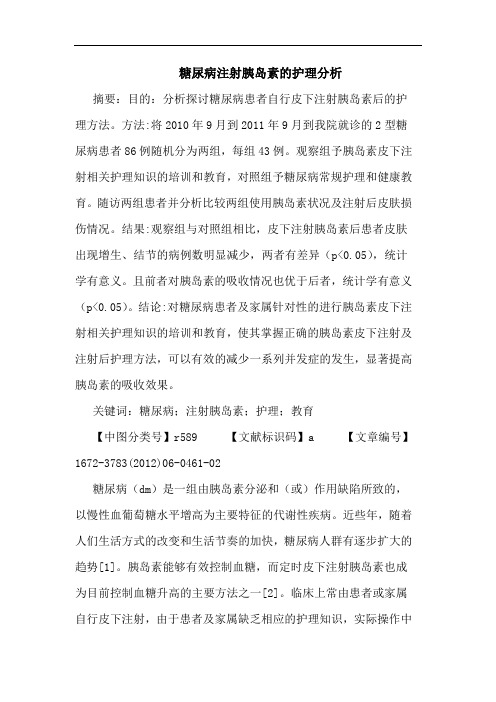 糖尿病注射胰岛素护理论文