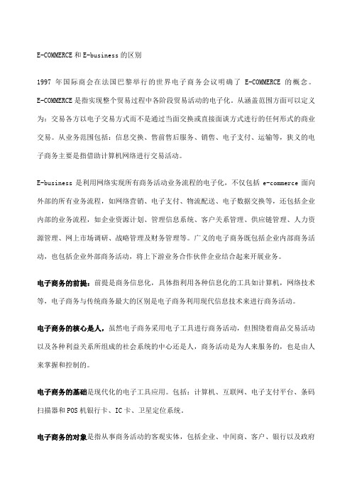 Ecommerce和ebusiness的区别