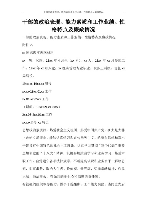 文秘写作 干部的政治表现、能力素质和工作业绩、性格特点及廉政情况