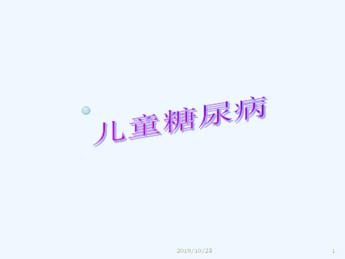 儿童糖尿病.PPT课件