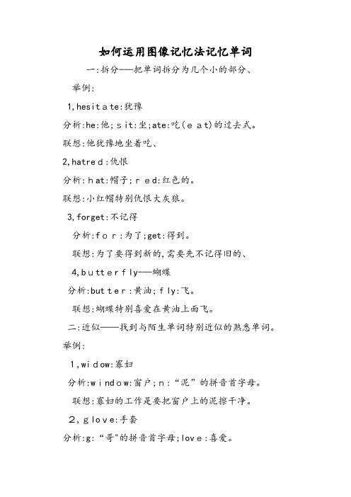 如何运用图像记忆法记忆单词