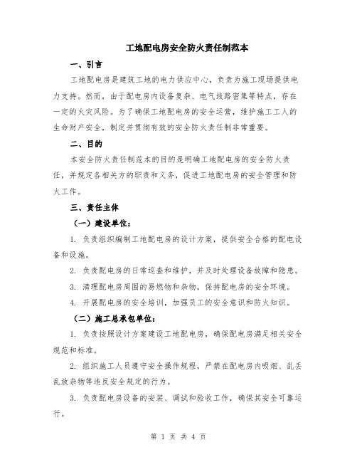 工地配电房安全防火责任制范本