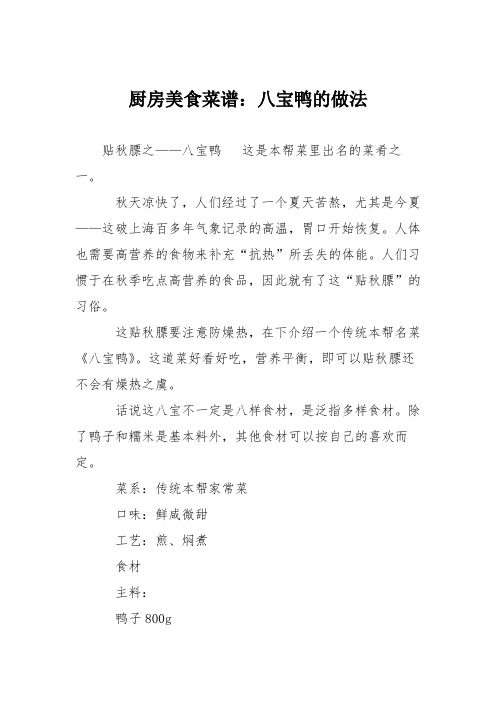 厨房美食菜谱：八宝鸭的做法