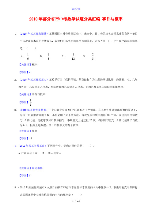 【精编版】2010年部分省市中考数学试题分类汇编 事件与概率(含详细解答)