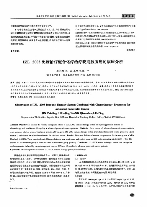 IZL-2003免疫治疗配合化疗治疗晚期胰腺癌的临床分析