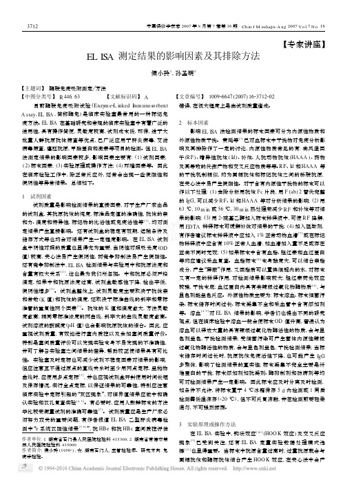 ELISA测定结果的影响因素及其排除方法