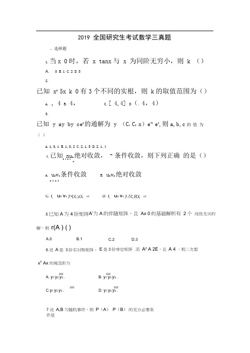 2019年全国研究生考试数学(三)真题和答案