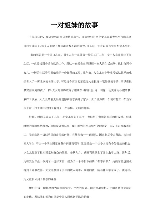 一对姐妹的故事