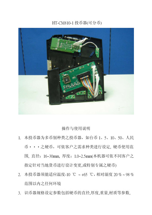 HT-CM810-1 投币器(可分币) 操作与使用说明