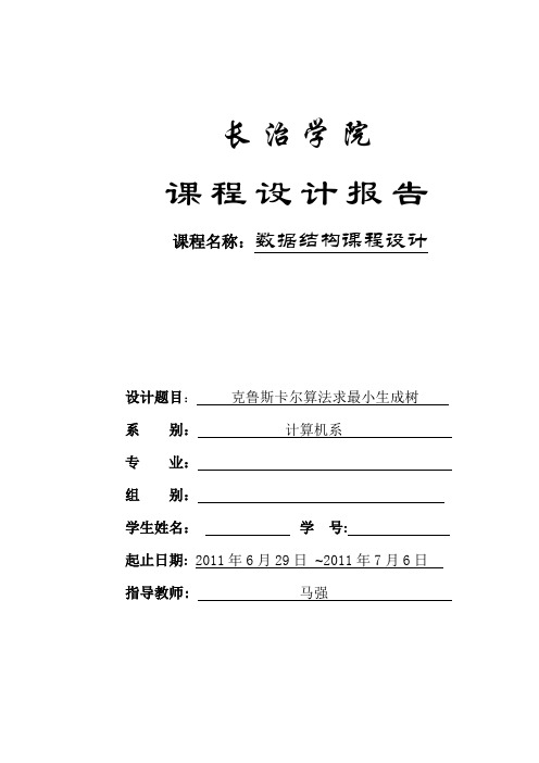 课程设计最小生成树