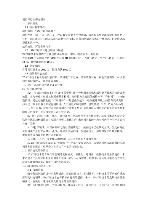 3d打印可行性研究报告
